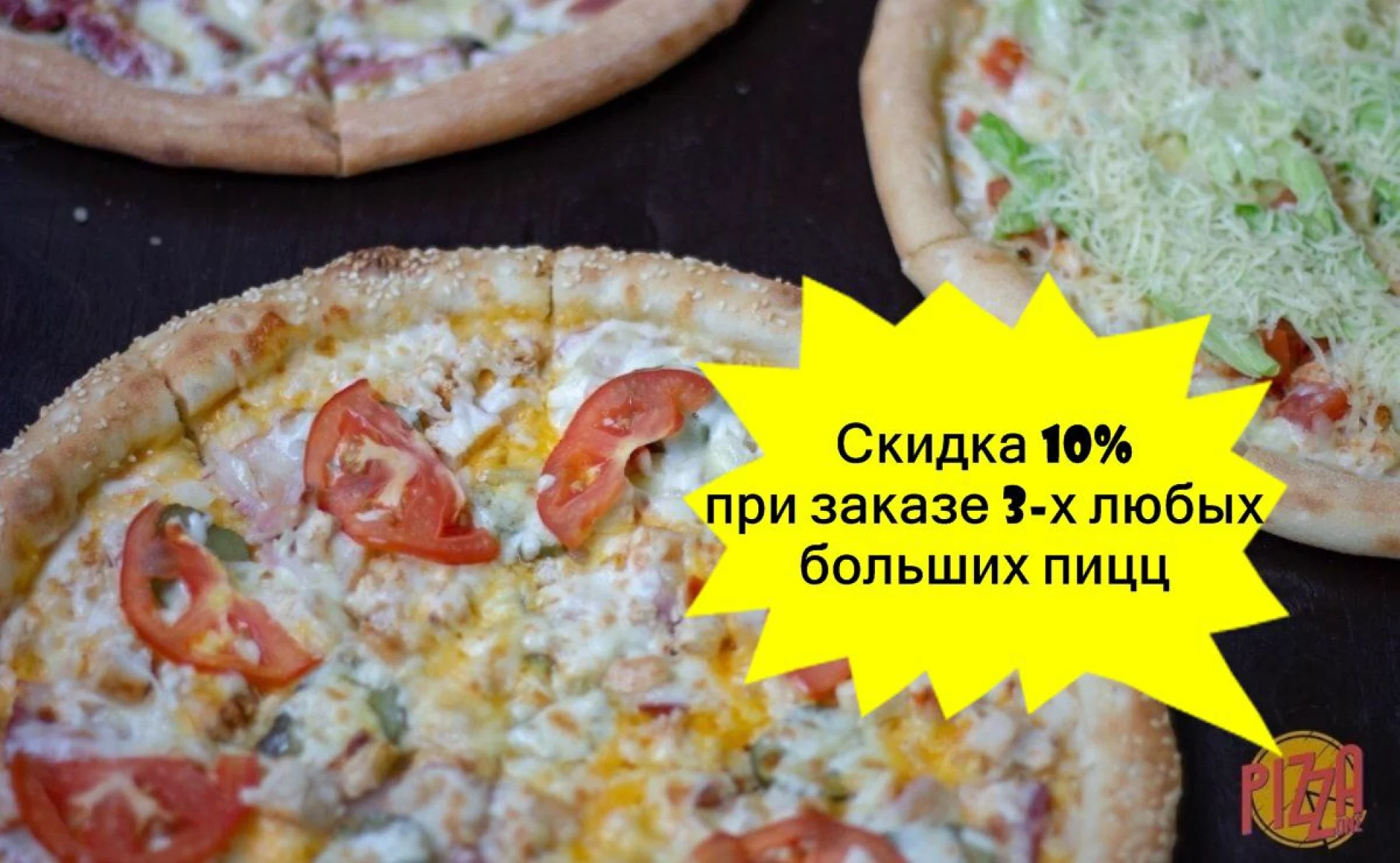 Скидка при покупке 3х пицц