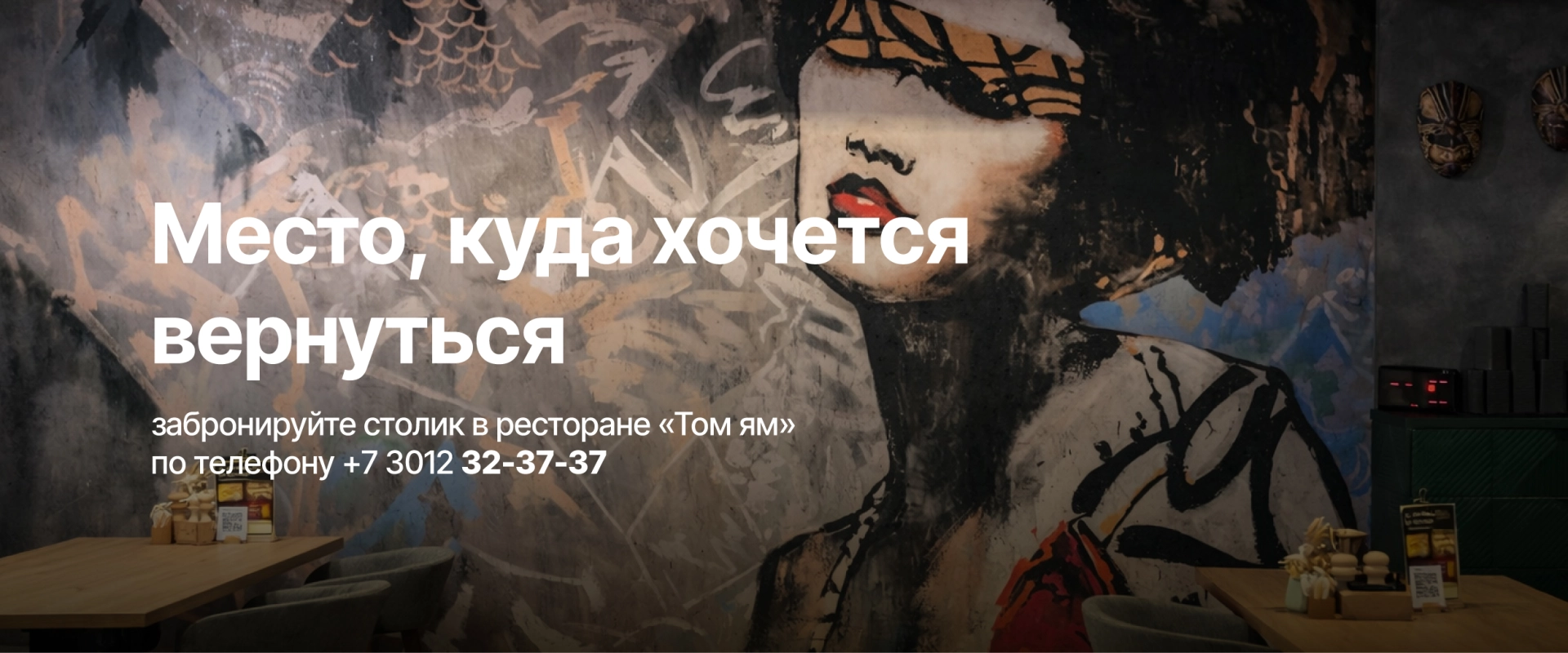 Добро пожаловать в ресторан "Том ям"