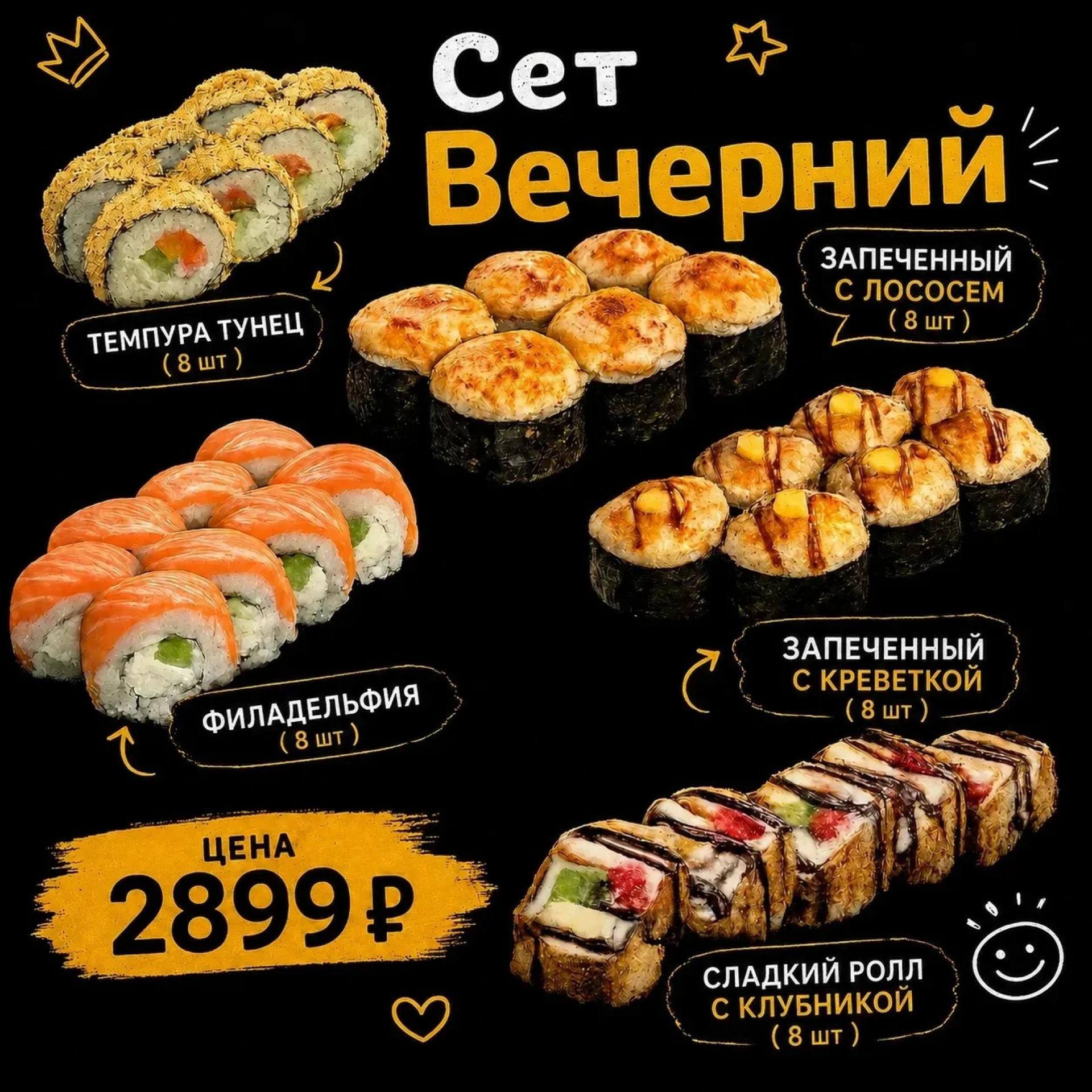 Сет Вечерний