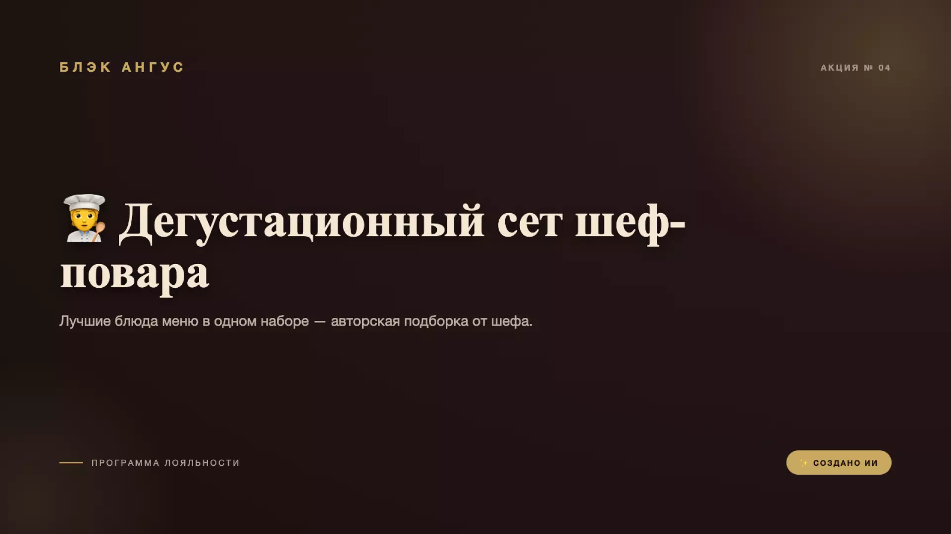 🧑🍳 Дегустационный сет шеф-повара