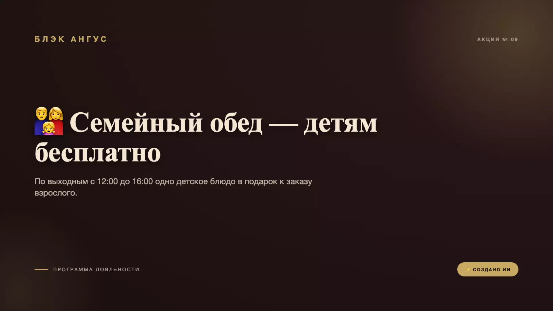 👨👩👧 Семейный обед — детям бесплатно