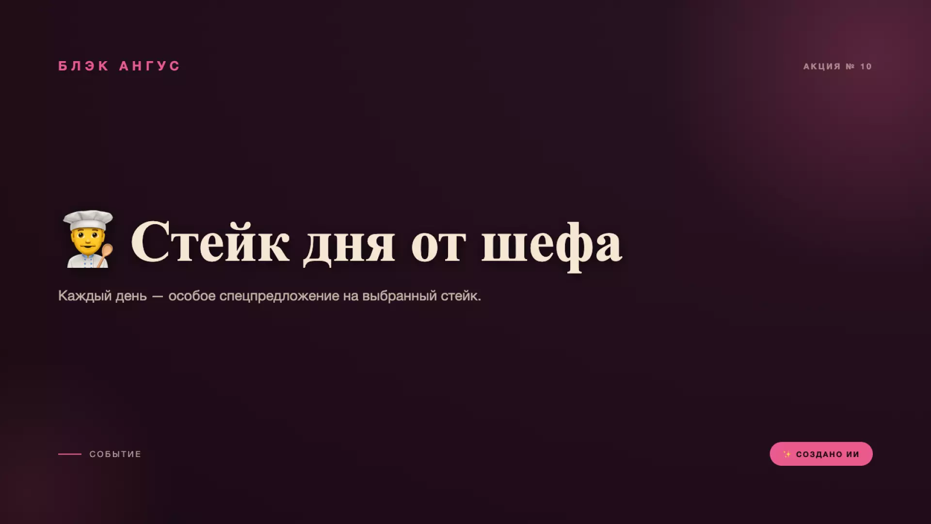 👨🍳 Стейк дня от шефа