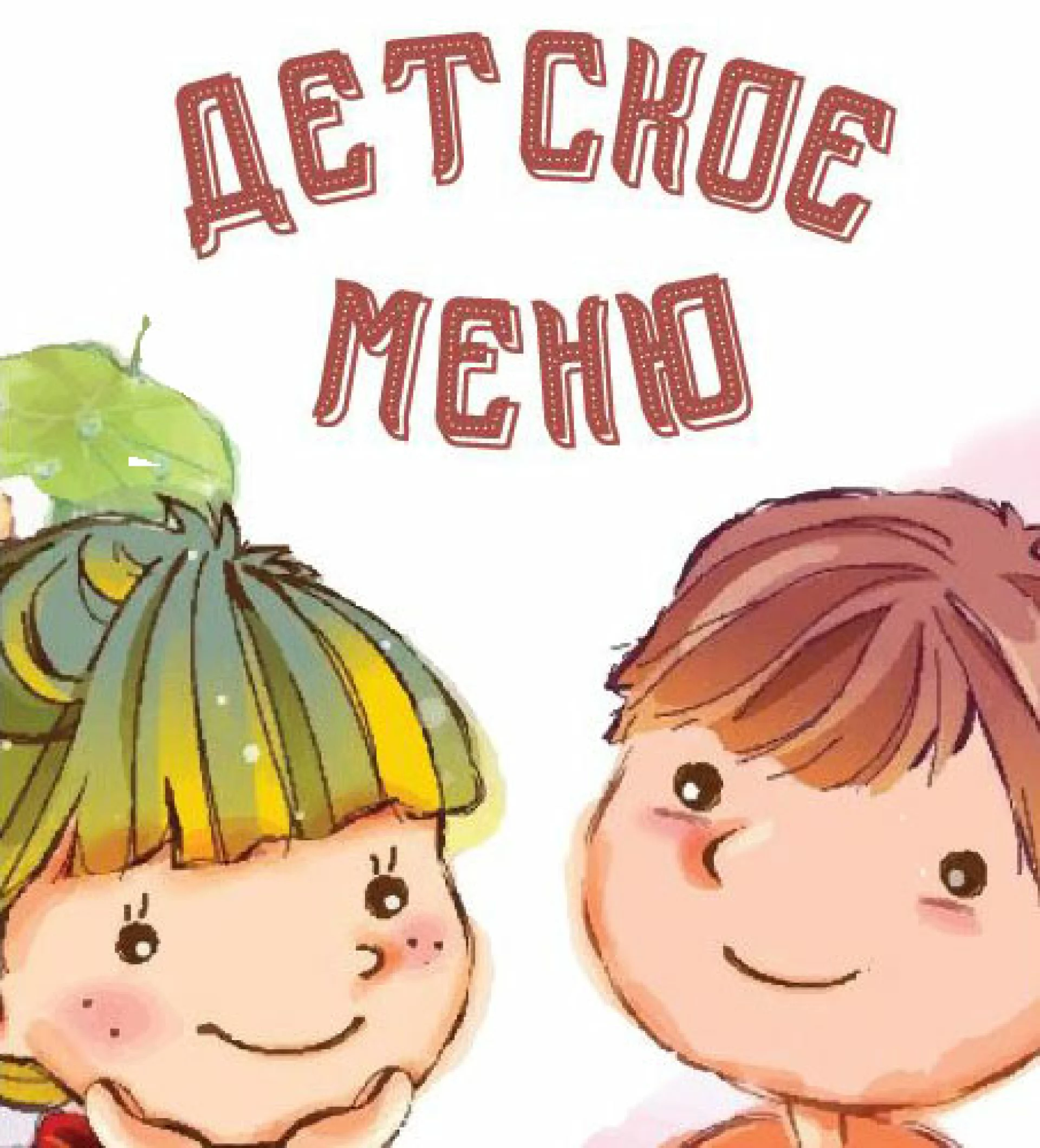 Детское меню для банкета