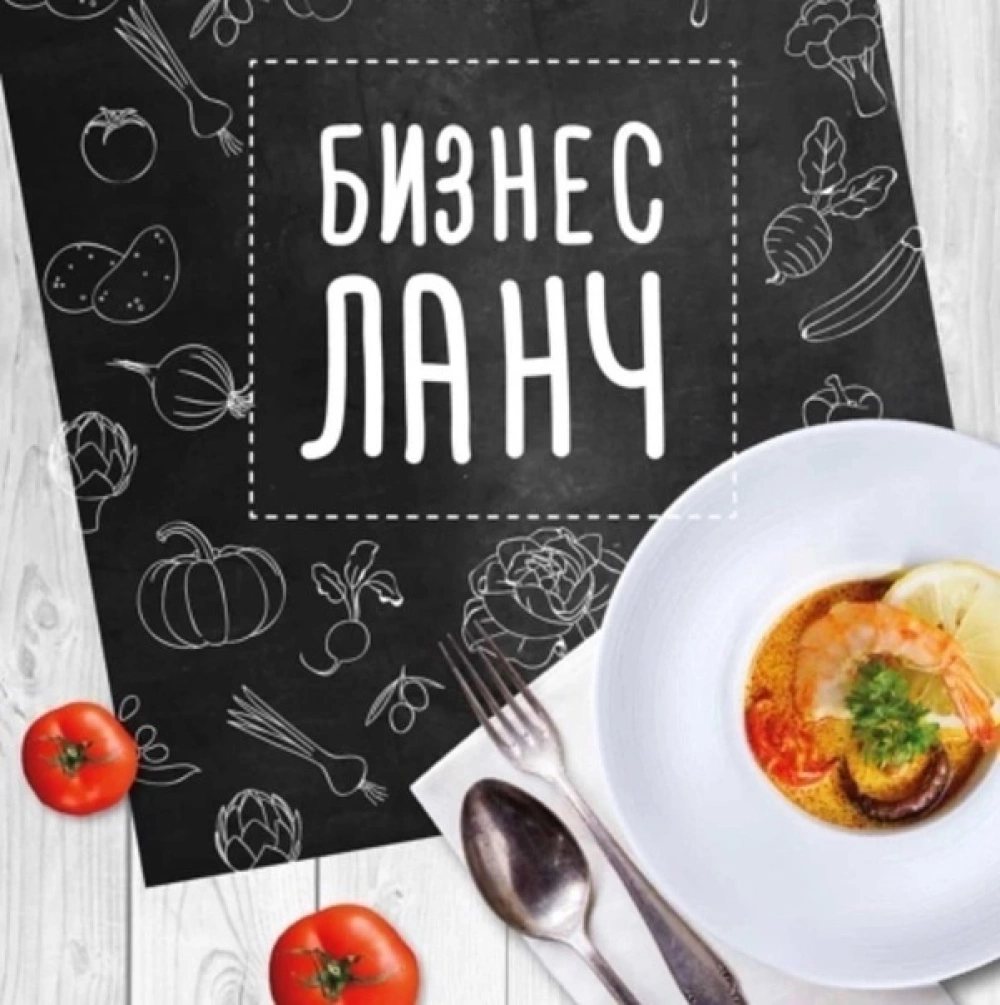 Бизнес-ланч