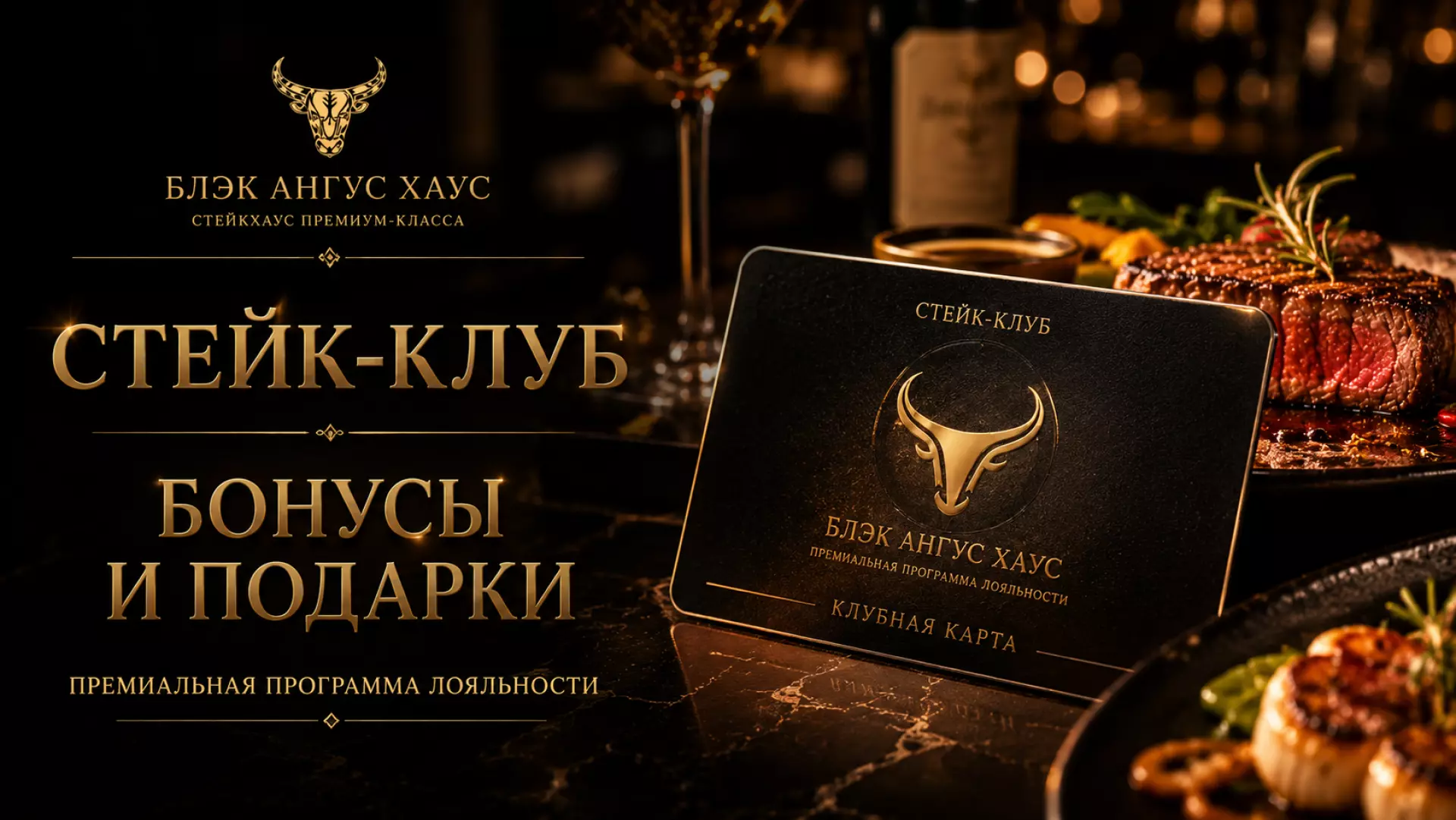 Стейк-Клуб премиум класса