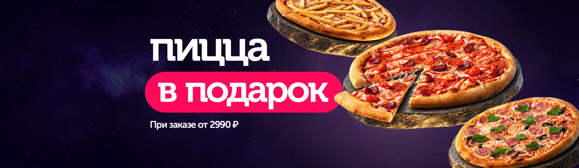 Пицца в подарок!